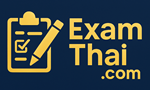 ExamThai.com แนวข้อสอบออนไลน์